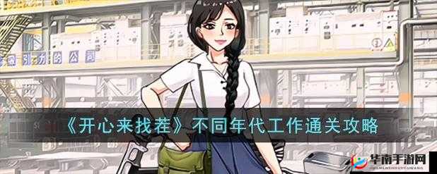 开心来找茬:不同年代工作大挑战,你能全部通过吗?