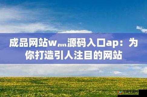 成品网站 w灬源码入口:优质资源畅享平台
