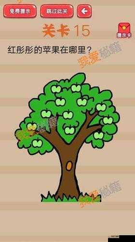 疯狂脑洞大开第15关攻略：探寻红彤彤苹果藏匿之秘