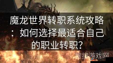 哪个职业最适合魔龙世界？职业选择指南