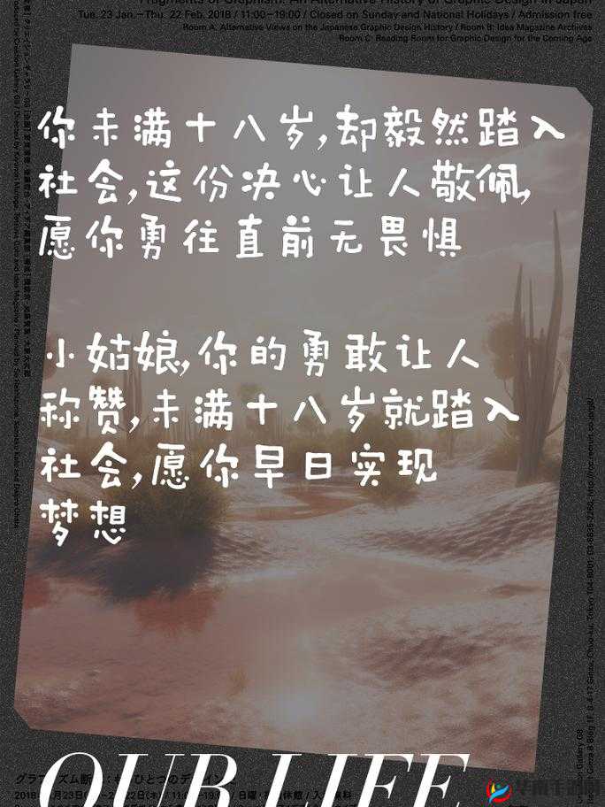 未满十八岁踏入社会：青春的挑战与成长