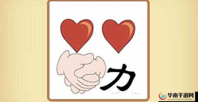 疯狂猜成语：田相下面有个爱心，猜猜是什么成语？