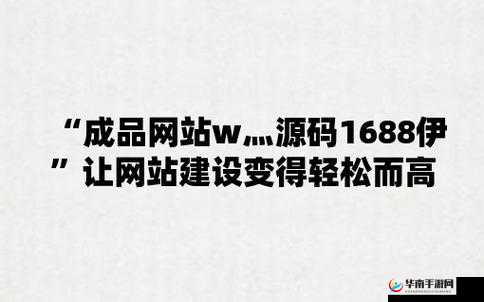 国精产品 W灬源码网站 1688:提供优质资源和服务
