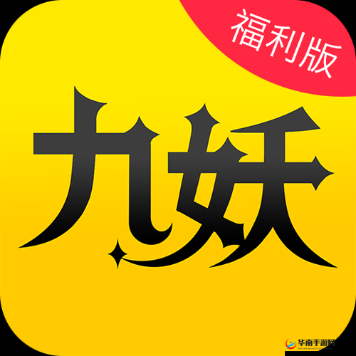 九妖 9.1 免费版安装详细步骤