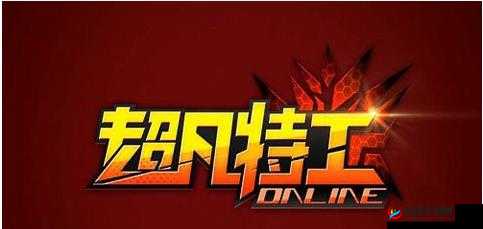 超凡特工平民玩家冲级攻略 教你如何快速提升等级