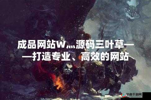 成品网站 w 灬源码三叶草:相关介绍