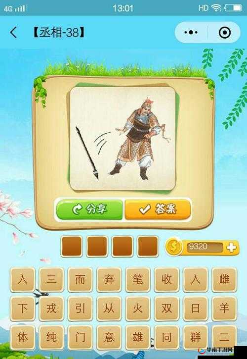 微信看图知成语丞相第26关怎么过丞相关卡答案大全