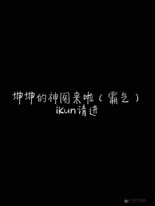 男生将坤坤申请女生的句号里:背后的故事