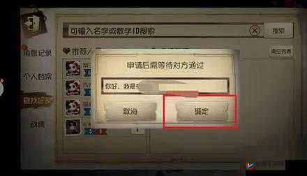 第五人格新手必读：快速添加好友指南