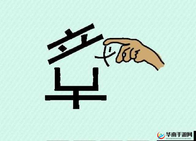 疯狂猜成语:颗心缠绕众多绳索,答案揭晓——中心成语揭秘