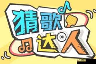 猜歌达人第345关揭秘:探寻微信小程序猜歌达人答案之旅