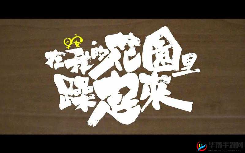 在我的花园里要燥起来歌词是什么解析