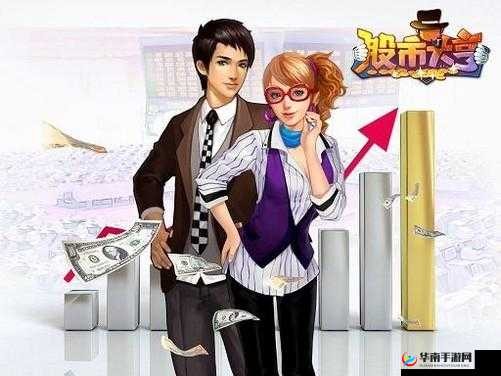 股市大亨之路:开启财富传奇之旅