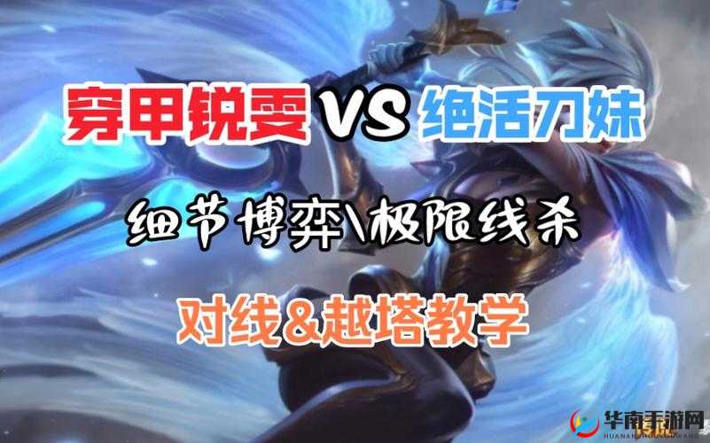 锐雯对线刀妹策略：英雄联盟手游中的技巧与对抗