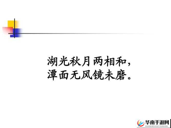 水边之夜未增减板：水中月，镜中花