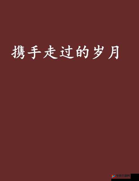 老李头和他媳妇的故事:携手走过的岁月