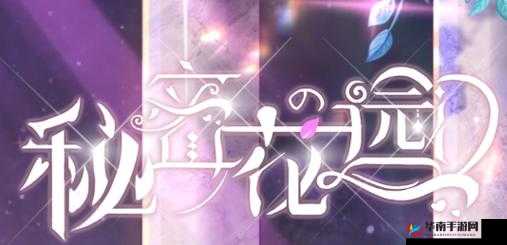 秘密花园 APP：打造你的专属世界