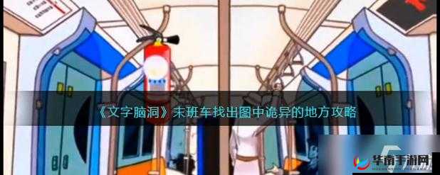 文字脑洞末班车通关秘籍全解攻略分享