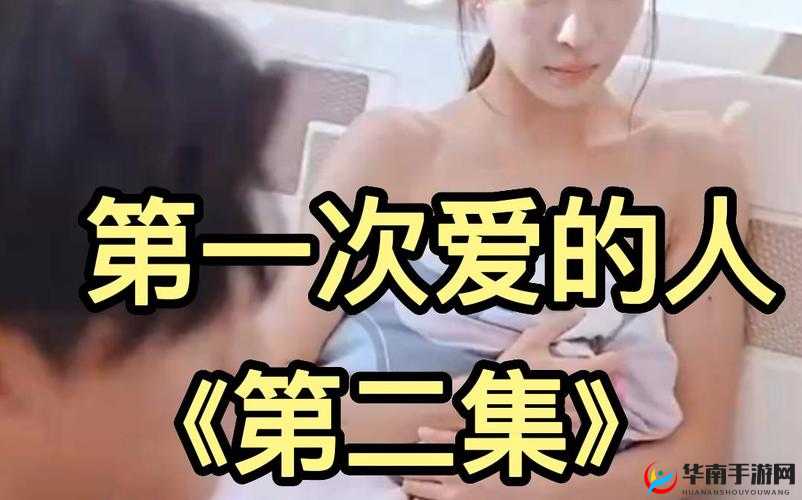 第一次爱的人第 6 集怎么免费观看：教你几招轻松搞定
