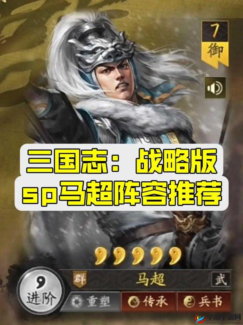 三国志战略版：马超战法新搭配攻略，横扫千军的西凉铁骑