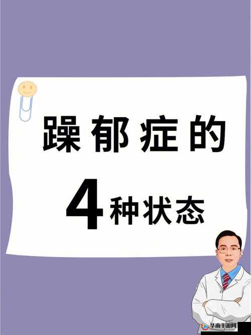 白天躁晚上躁天天躁：探寻情绪根源