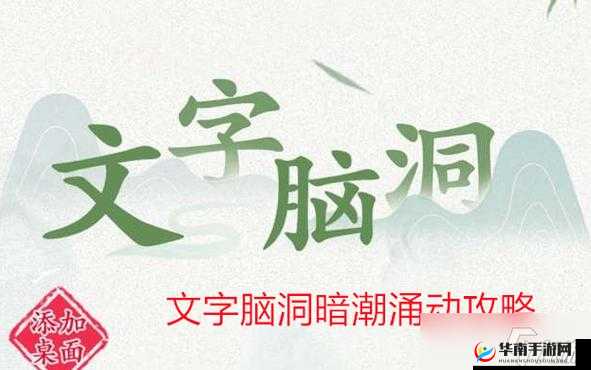 文字脑洞暗潮涌动通关攻略详细分享 助你轻松过关