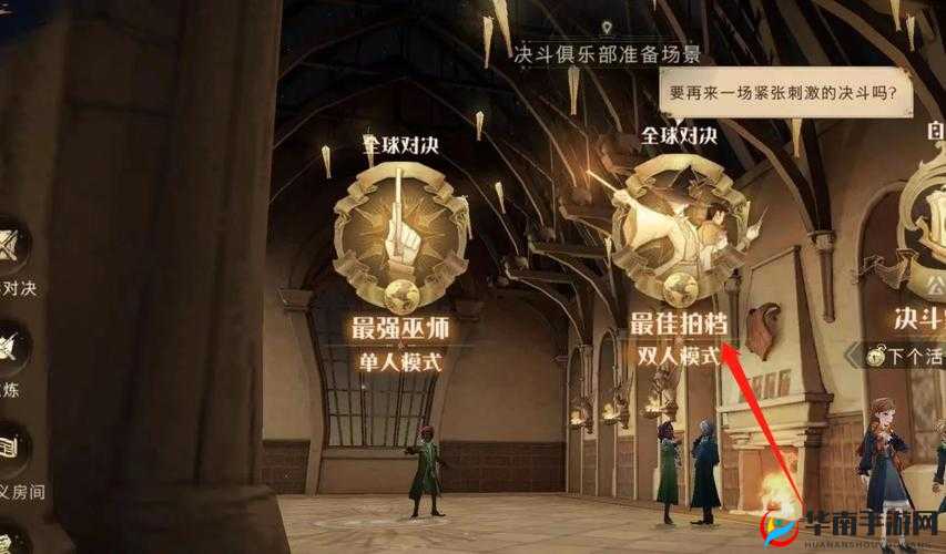 哈利波特魔法觉醒:双人决斗策略精讲