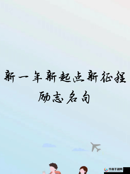 伊甸园一路二路三路四路入口位置：新起点新征程