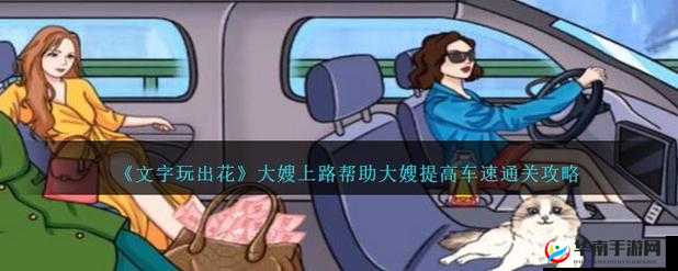 文字玩出花帮助大嫂提高车速的详细全面攻略技巧