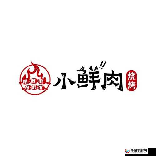 小鲜肉吃小鲜肉的大 LOGO：美食背后的秘密