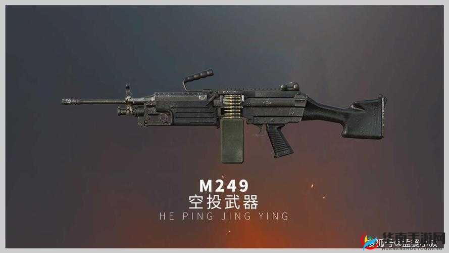 M249轻弹容量揭秘：空投神器的火力之源