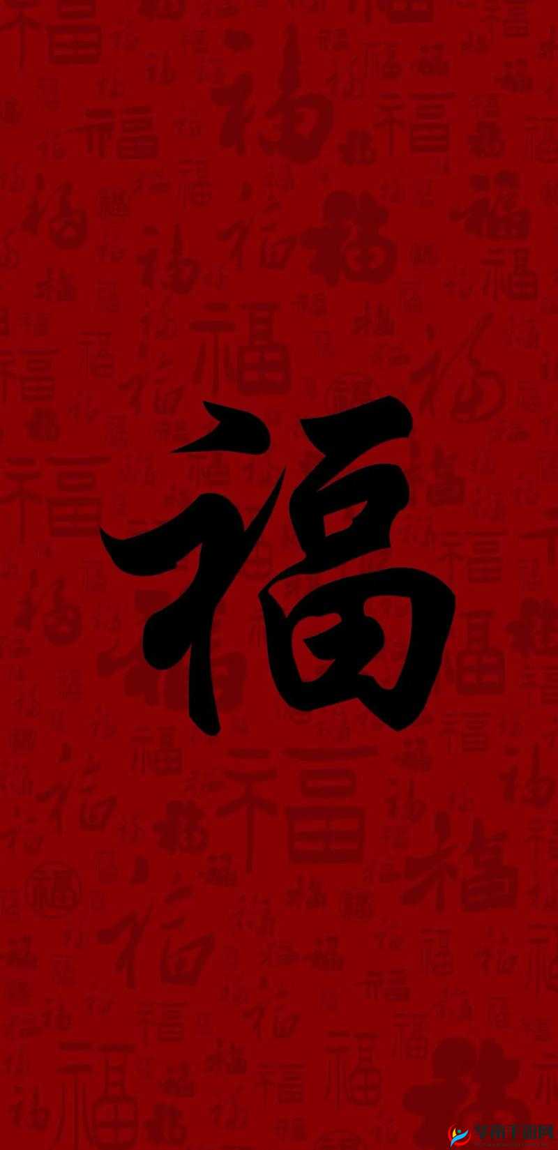 2023 必出敬业福的福字图片：福运满满等你拿