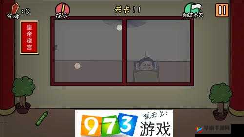 总有刁民想害朕第11关图文通关攻略详解