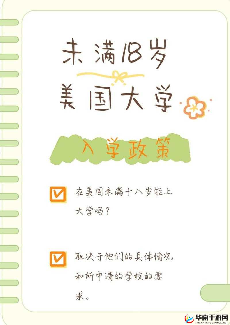 在美国未满十八岁能上大学吗:相关规定解析