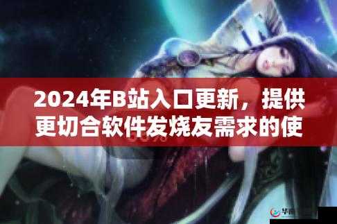 B站推广网站入口 2024- 全新体验，不容错过