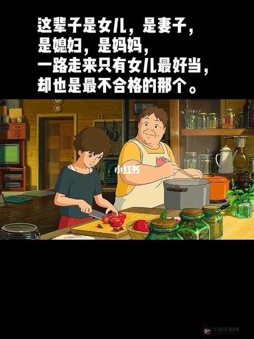 既当女儿又当老婆：家庭角色的双重责任