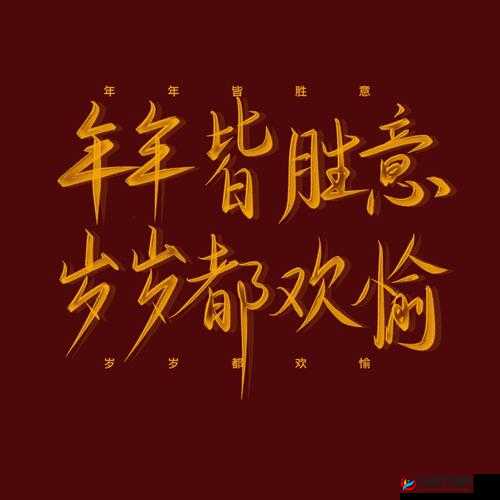 岁岁常欢愉 pop 万事皆胜意