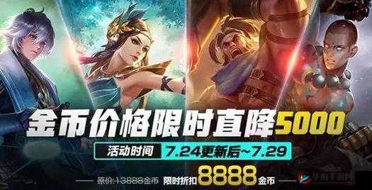 《王者荣耀金币大放送:英雄降价狂潮5大英雄降价5000金币等你挑战》