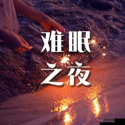 天天想你今夜无人入眠：思念难眠夜