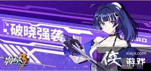 崩坏3破晓档案第2层通关技巧分享