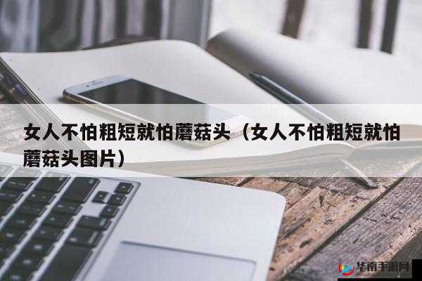 女性：究竟怕头大还是怕长