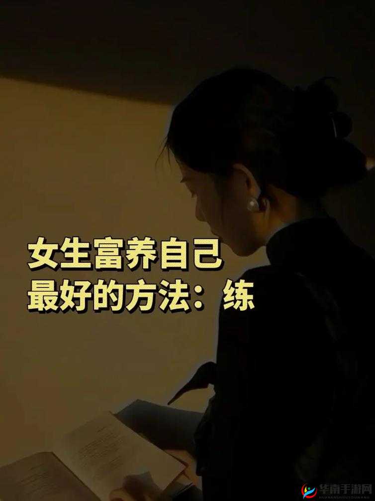 女生技术好怎么练：成为技术达人的实用方法