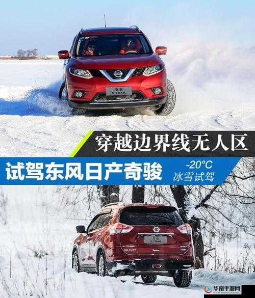 日产无人区一线二线三线探秘之旅