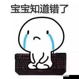 主人我错了，请把它关掉好不好：恳请关掉主人我错了，请把它关掉好不好：求关掉它