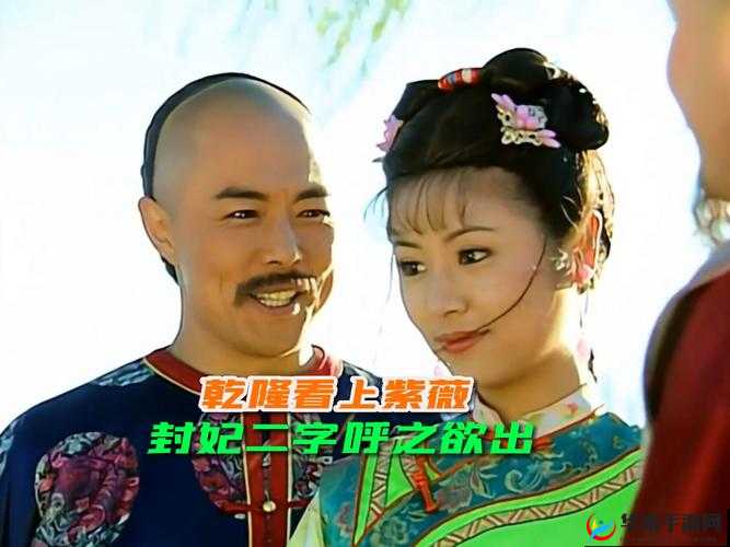 乾隆夺了紫薇清白:一段宫廷秘事