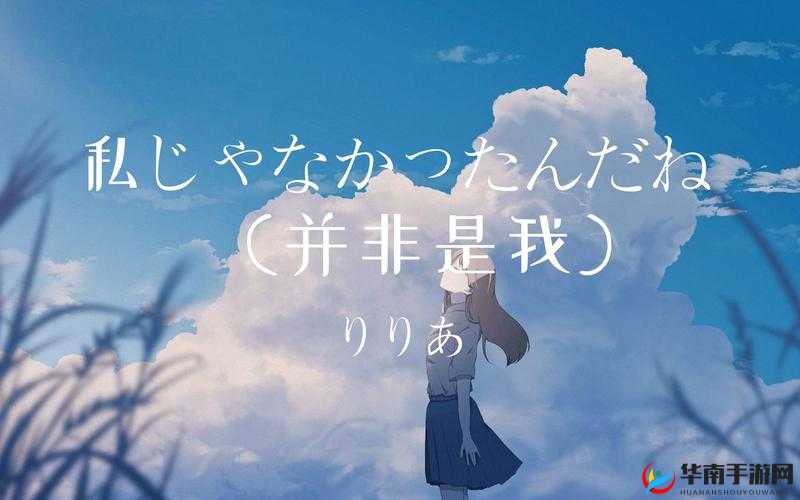 你并非只属于我:关于私じゃなかったんだね的故事