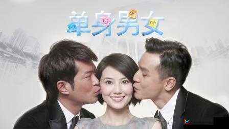 单身男女观看免费完整版：你不可错过