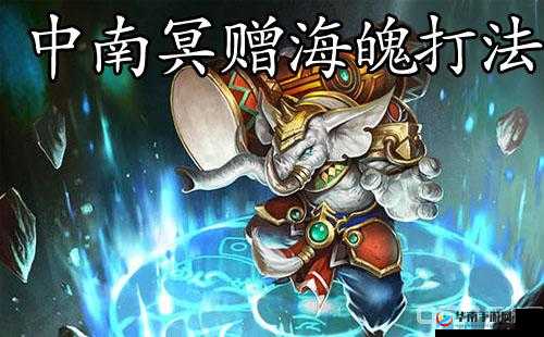 乱斗西游副本南溟赠海魄通关秘籍及详细攻略指南