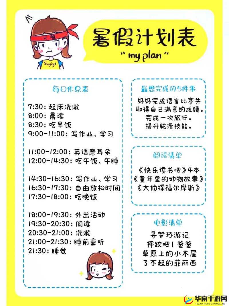 女生暑假自辱 30 天计划表:自律自强从自我约束开始