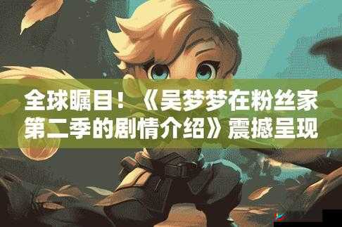 吴梦梦在粉丝家第二季:粉丝家中的奇妙经历